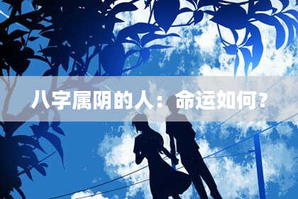 八字属阴的人：命运如何？