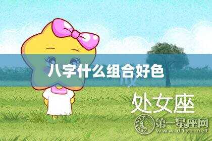 八字什么组合好色