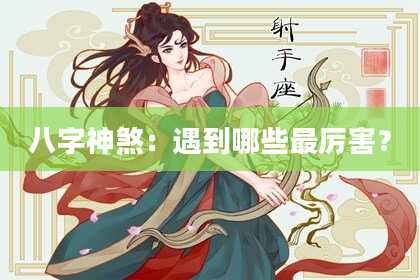 八字神煞：遇到哪些最厉害？