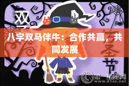 八字双马伴牛：合作共赢，共同发展