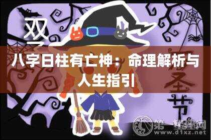 八字日柱有亡神：命理解析与人生指引