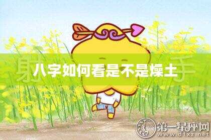 八字如何看是不是燥土
