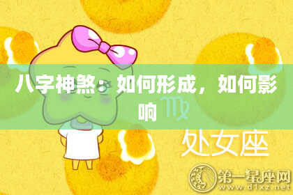 八字神煞：如何形成，如何影响