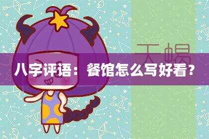 八字评语：餐馆怎么写好看？