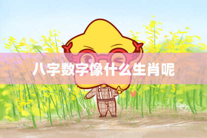 八字数字像什么生肖呢
