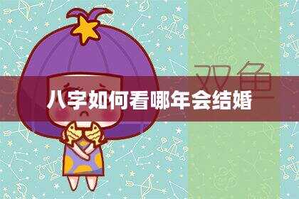 八字如何看哪年会结婚