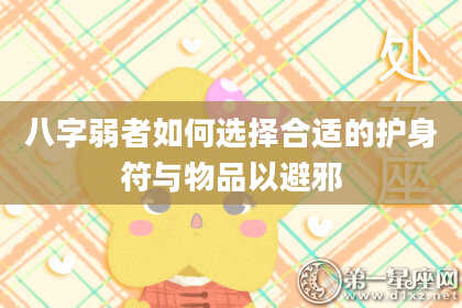 八字弱者如何选择合适的护身符与物品以避邪