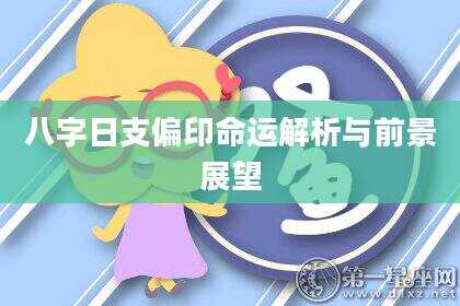 八字日支偏印命运解析与前景展望