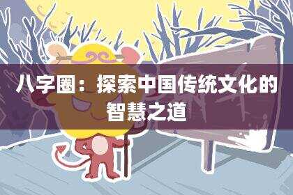 八字圈：探索中国传统文化的智慧之道