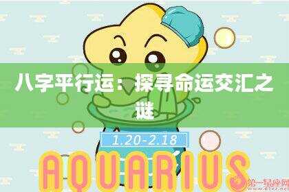 八字平行运：探寻命运交汇之谜