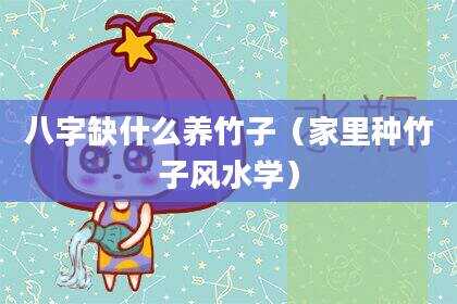 八字缺什么养竹子（家里种竹子风水学）