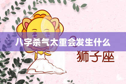八字杀气太重会发生什么