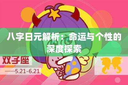 八字日元解析：命运与个性的深度探索