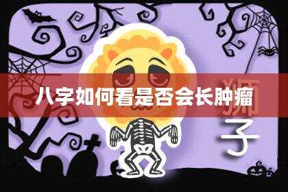 八字如何看是否会长肿瘤