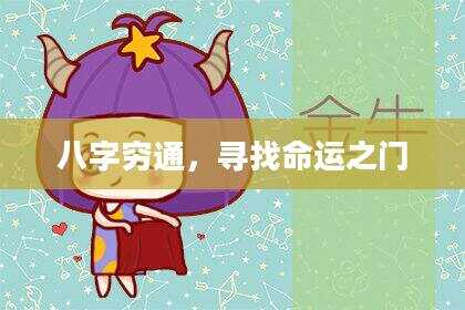 八字穷通，寻找命运之门
