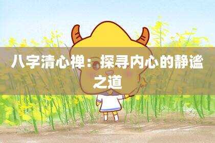 八字清心禅：探寻内心的静谧之道