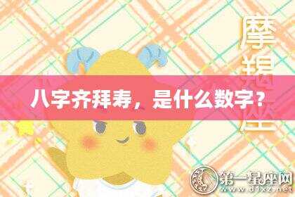 八字齐拜寿，是什么数字？