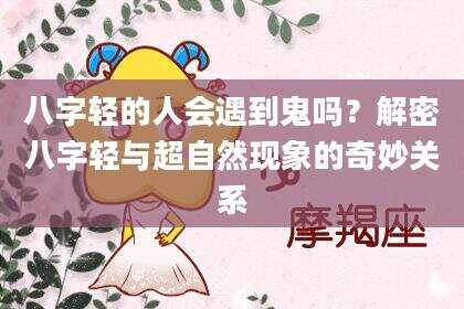八字轻的人会遇到鬼吗？解密八字轻与超自然现象的奇妙关系