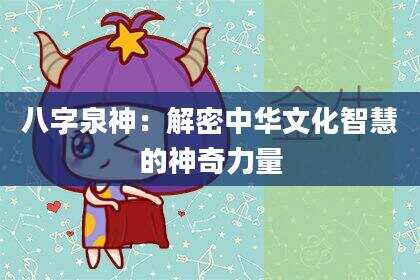 八字泉神：解密中华文化智慧的神奇力量