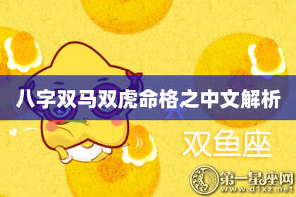 八字双马双虎命格之中文解析