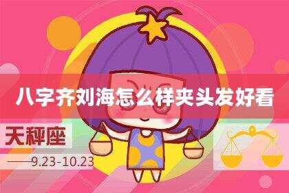 八字齐刘海怎么样夹头发好看
