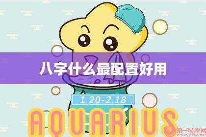 八字什么最配置好用