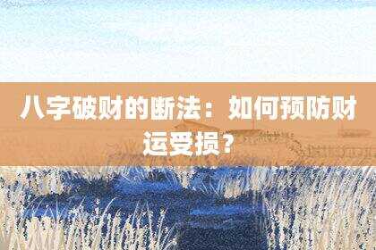 八字破财的断法：如何预防财运受损？