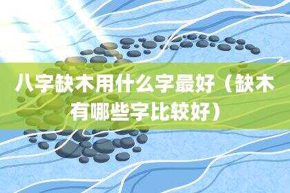 八字缺木用什么字最好（缺木有哪些字比较好）