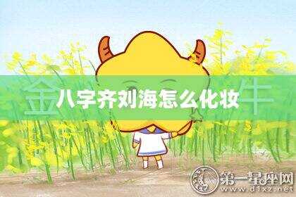 八字齐刘海怎么化妆