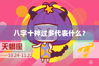 八字十神过多代表什么？