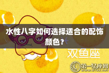 水性八字如何选择适合的配饰颜色？
