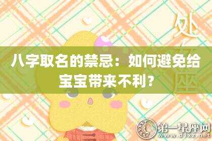 八字取名的禁忌：如何避免给宝宝带来不利？