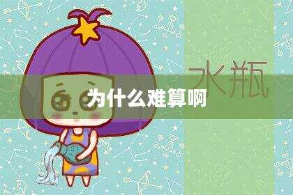 为什么难算啊
