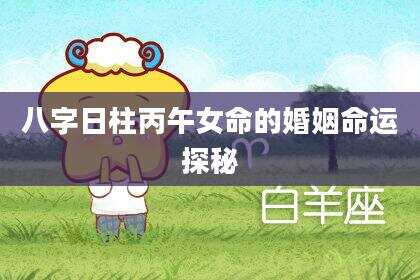 八字日柱丙午女命的婚姻命运探秘