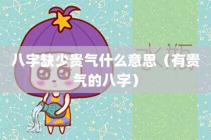 八字缺少贵气什么意思（有贵气的八字）