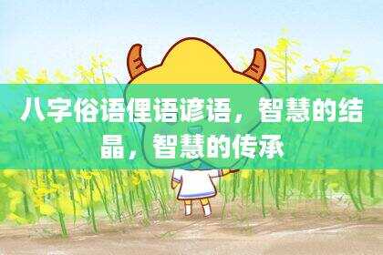 八字俗语俚语谚语，智慧的结晶，智慧的传承
