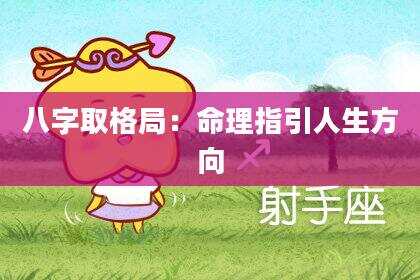 八字取格局：命理指引人生方向