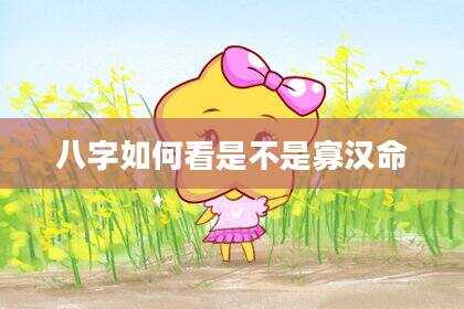八字如何看是不是寡汉命