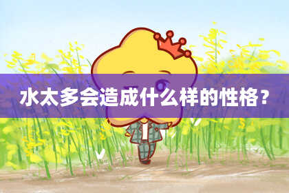 水太多会造成什么样的性格？