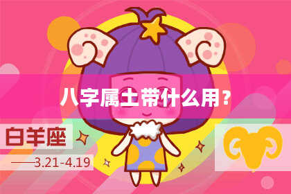 八字属土带什么用？
