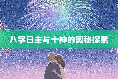 八字日主与十神的奥秘探索
