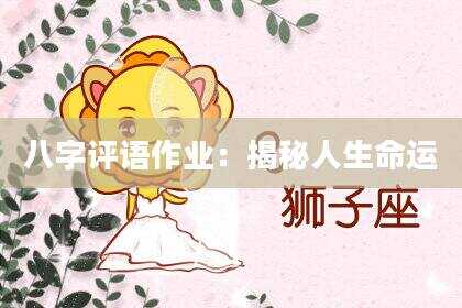 八字评语作业：揭秘人生命运