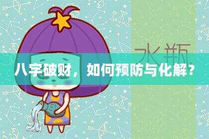 八字破财，如何预防与化解？