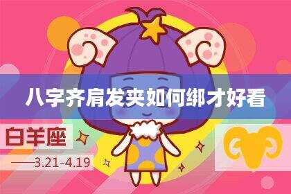 八字齐肩发夹如何绑才好看