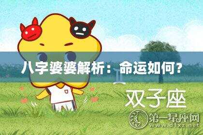 八字婆婆解析：命运如何？