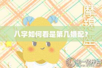 八字如何看是第几婚配？