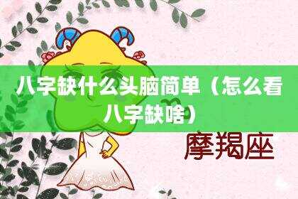八字缺什么头脑简单（怎么看八字缺啥）
