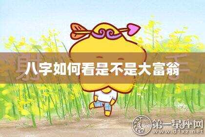 八字如何看是不是大富翁