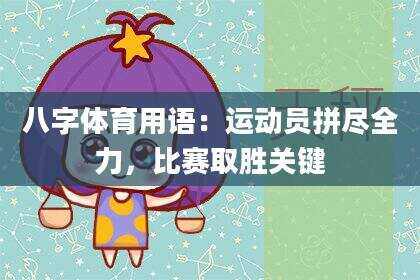 八字体育用语：运动员拼尽全力，比赛取胜关键