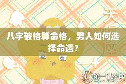 八字破格算命格，男人如何选择命运？